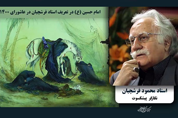 پادکست | استاد فرشچیان از هنر امام حسین (ع) می‌گوید