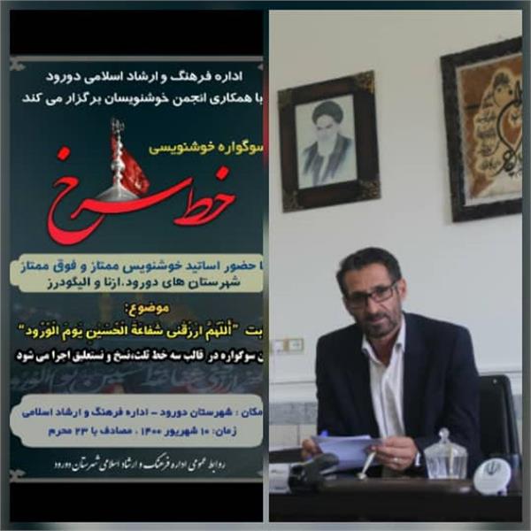 سوگواره خوشنویسی &laquo;خط سرخ&raquo; در دورود برگزار می&zwnj;شود