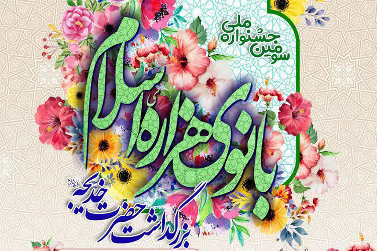 فراخوان سومین همایش ملی &laquo;بانوی هزاره اسلام&raquo; در یزد اعلام شد
