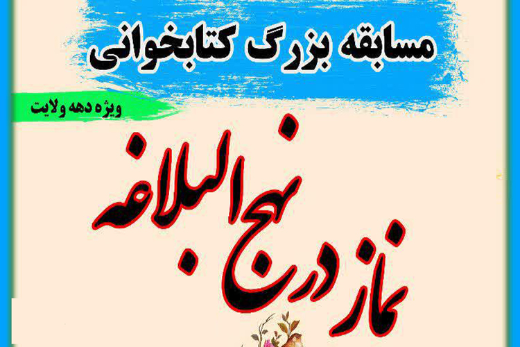 مسابقه کتابخوانی &laquo;نماز در نهج&zwnj;البلاغه&raquo;در یزد برگزار می&zwnj;شود