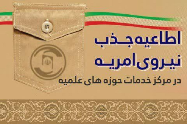 جذب امریه سربازی در مرکز خدمات حوزه&zwnj;های علمیه لرستان