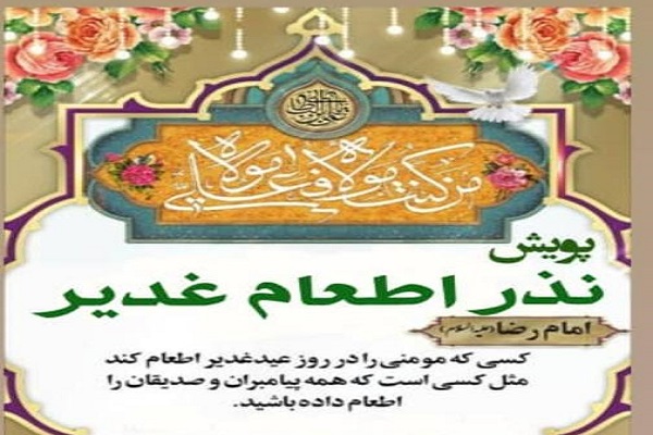 راه&zwnj;اندازی پویش &laquo;نذر اطعام غدیر&raquo; در مازندران