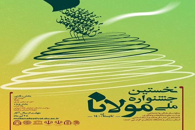 برگزاری جشنواره ملی &laquo;مولانا&raquo; در دامغان