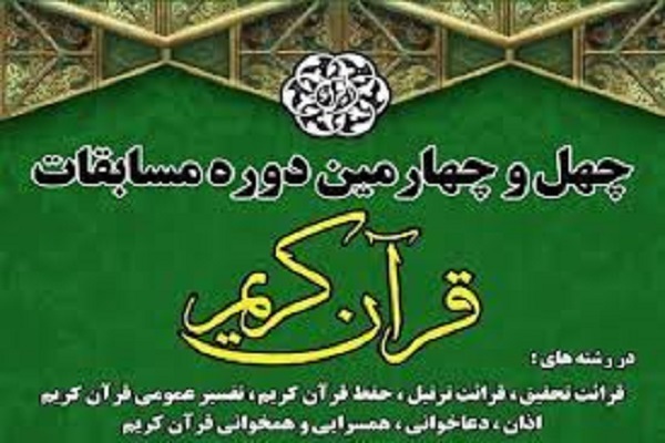 ارسالی یکشنبه//برگزاری مسابقات قرآن اوقاف گلستان  در مرحله شهرستانی به تعویق افتاد