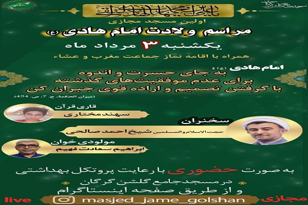ارسالی یکشنبه// برگزاری مراسم ولادت امام هادی (ع) در مسجد جامع گلشن گرگان