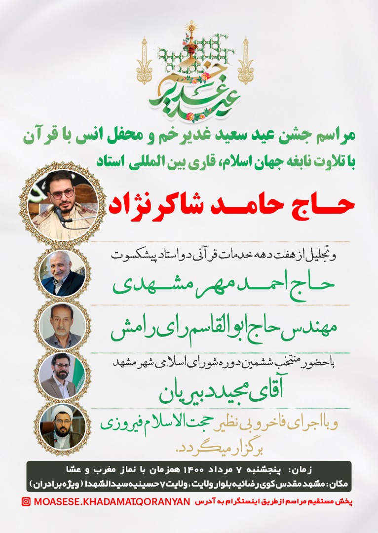 برپایی محفل انس با قرآن کریم در شب عید غدیر