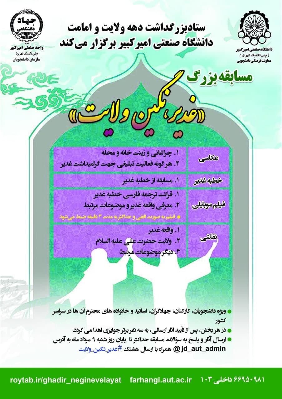 مسابقه بزرگ، غدیر، نگین ولایت برگزار می‌شود