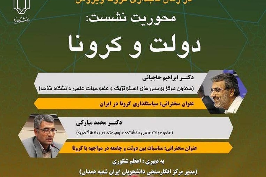 وبینار پیدا و پنهان جامعه در زمان تاجداری کرونا ویروس در ایسپای همدان برگزار می&zwnj;شود