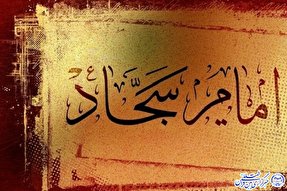 صحیفه وامدار از عطر مناجات امام سجاد(ع) است