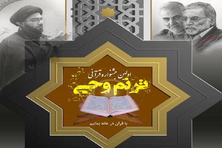 برگزاری دومین دوره از جشنواره قرآنی &laquo;ترنم وحی&raquo;