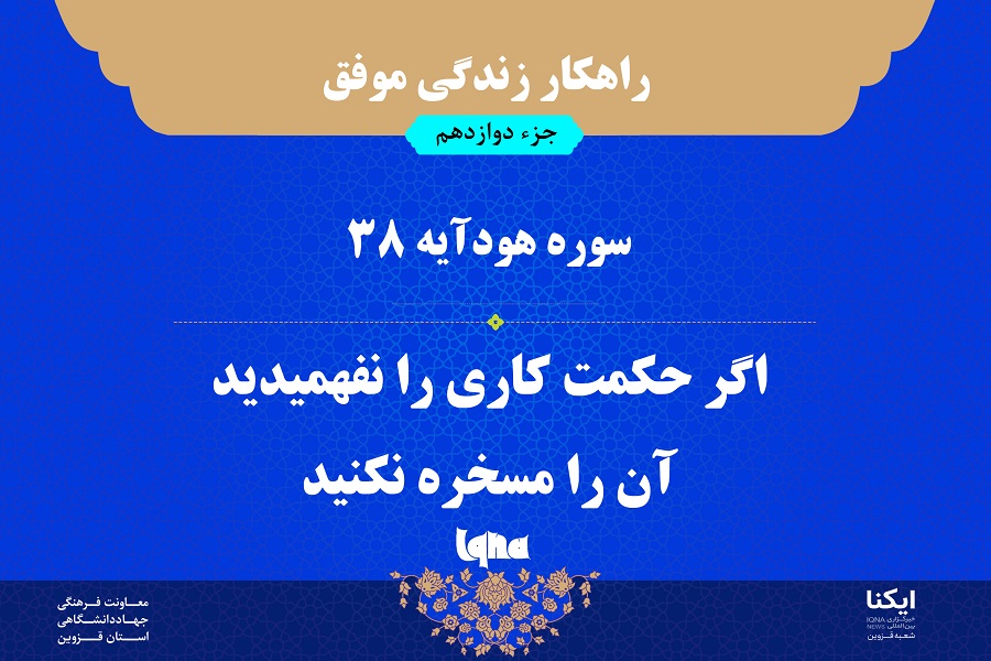 راهکار زندگی موفق در قرآن با مروری بر آیه ۳۸ سوره هود