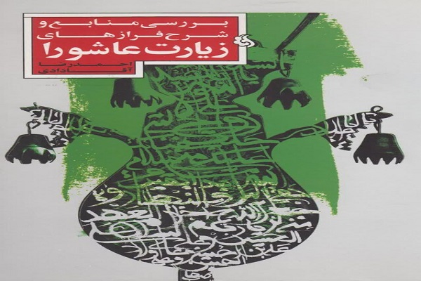 کتاب بررسی منابع و شرح فرازهای زیارت عاشورا منتشر شد