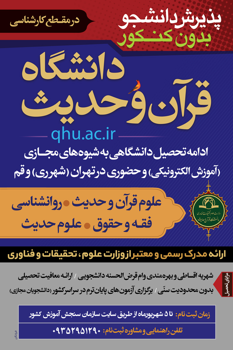 پذیرش دانشجوی بدون کنکور در دانشگاه قرآن و حدیث