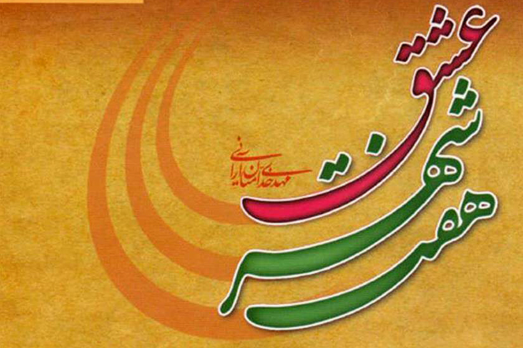 برگزاری مسابقه کتابخوانی &laquo;هفت شهر عشق&raquo; در یزد