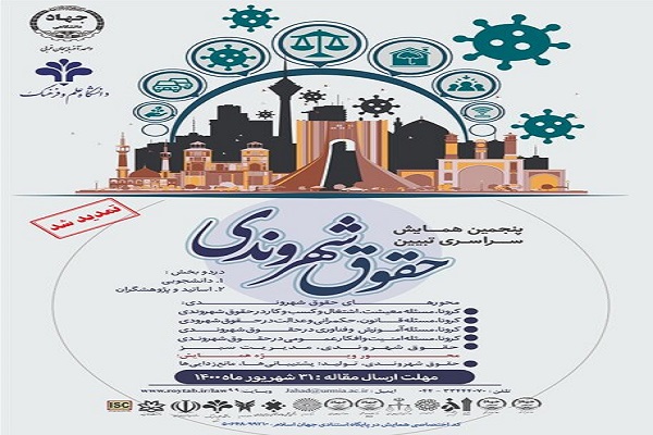 ارسالی| تمدید مهلت ارسال آثار به پنجمین دوره همایش سراسری تبیین حقوق شهروندی