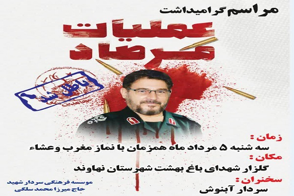 یادبود عملیات و قهرمان مرصاد در نهاوند برگزار می&zwnj;شود