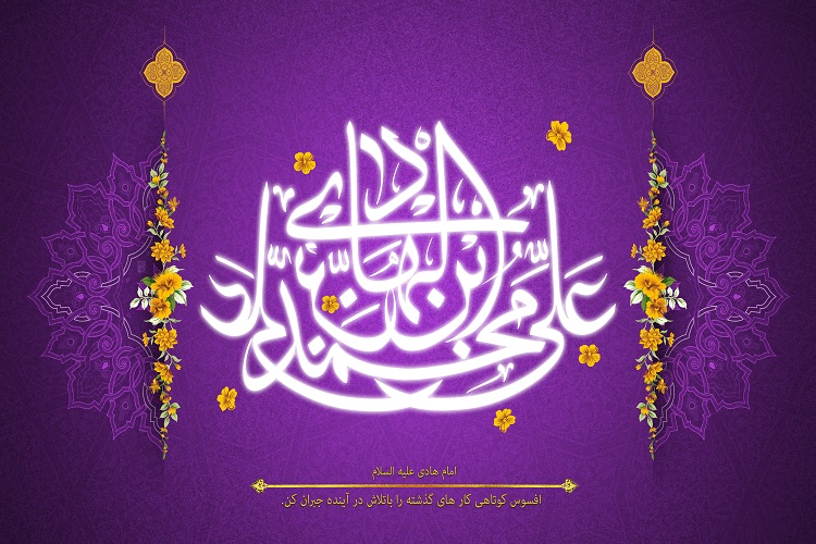 حجت محوری و امام هادی(ع)