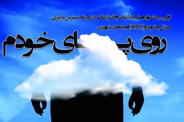 افراد دارای معلولیت برای جشنواره &laquo;روی پای خود&raquo; فیلم کوتاه می&zwnj;سازند