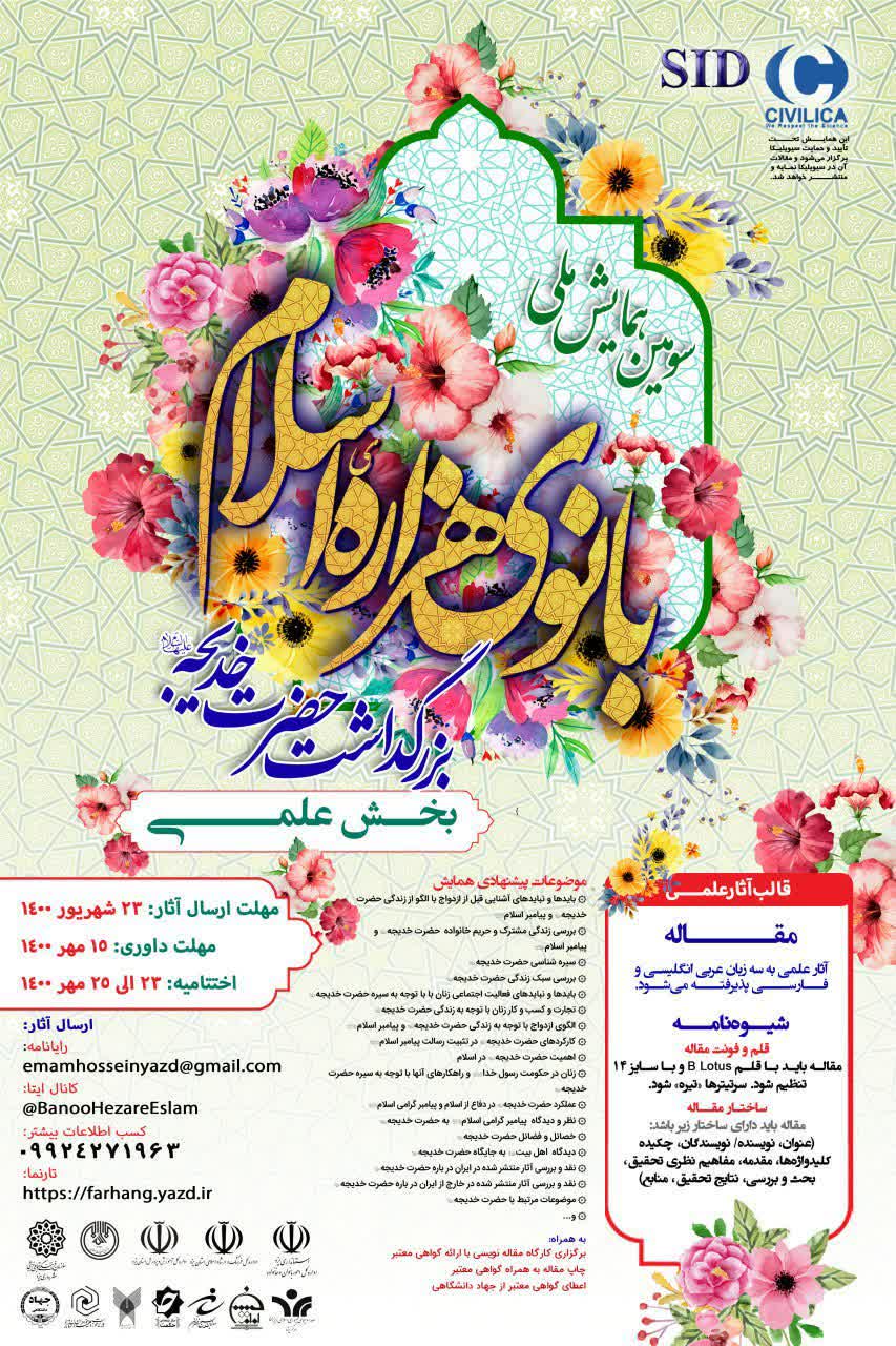 فراخوان سومین همایش ملی بانوی هزاره اسلام اعلام شد