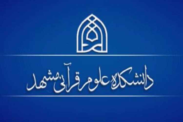 پذیرش دانشجو در دانشکده علوم قرآنی مشهد