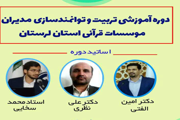 برگزاری دوره آموزشی توانمندسازی مدیران مؤسسات قرآنی لرستان