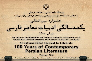 جشنواره بینالمللی یکصدسالگی ادبیات معاصر فارسی برگزار میشود جشنواره بینالمللی یکصدسالگی ادبیات معاصر فارسی برگزار میشود