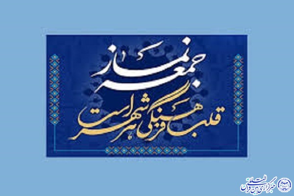 برگزاری مسابقه مجازی «احکام نماز جمعه» در لاهرود