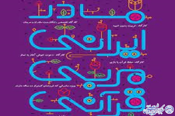 کارگاه آموزشی هر مادر ایرانی، یک مربی قرآنی در اردبیل برگزار شد