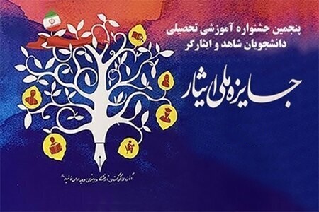 پنجمین جشنواره آموزشی تحصیلی جایزه ملی ایثار برگزار شد