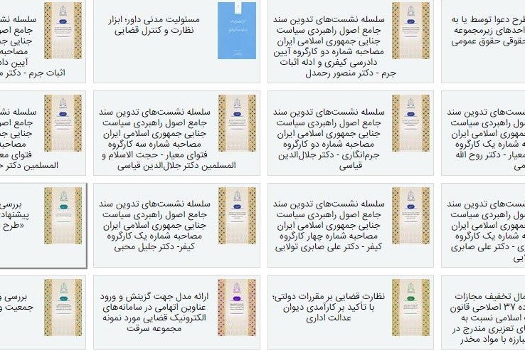 ارسال ///انتشار سیزده اثر علمی – پژوهشی جدید توسط پژوهشگاه قوه قضاییه ارسال ///انتشار سیزده اثر علمی – پژوهشی جدید توسط پژوهشگاه قوه قضاییه