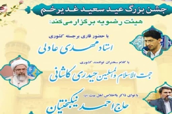 برگزاری جشن غدیر با حضور قاری بین‌المللی