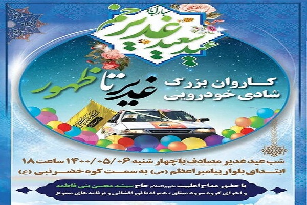 برگزاری کاروان بزرگ شادی خودرویی &laquo;غدیر تا ظهور&raquo; در قم