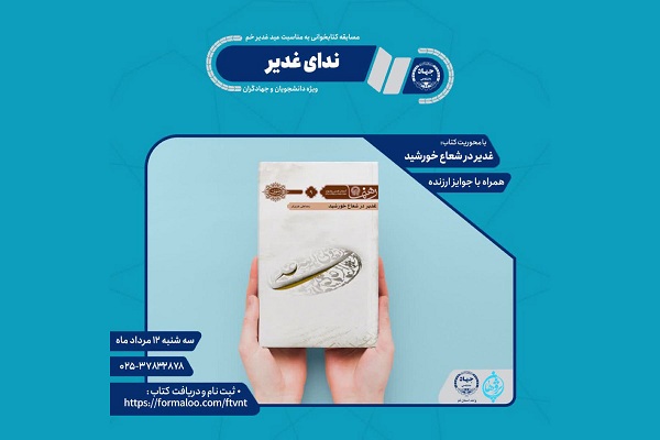 رقابت دانشجویان و جهادگران در مسابقه کتابخوانی &laquo;ندای غدیر&raquo;