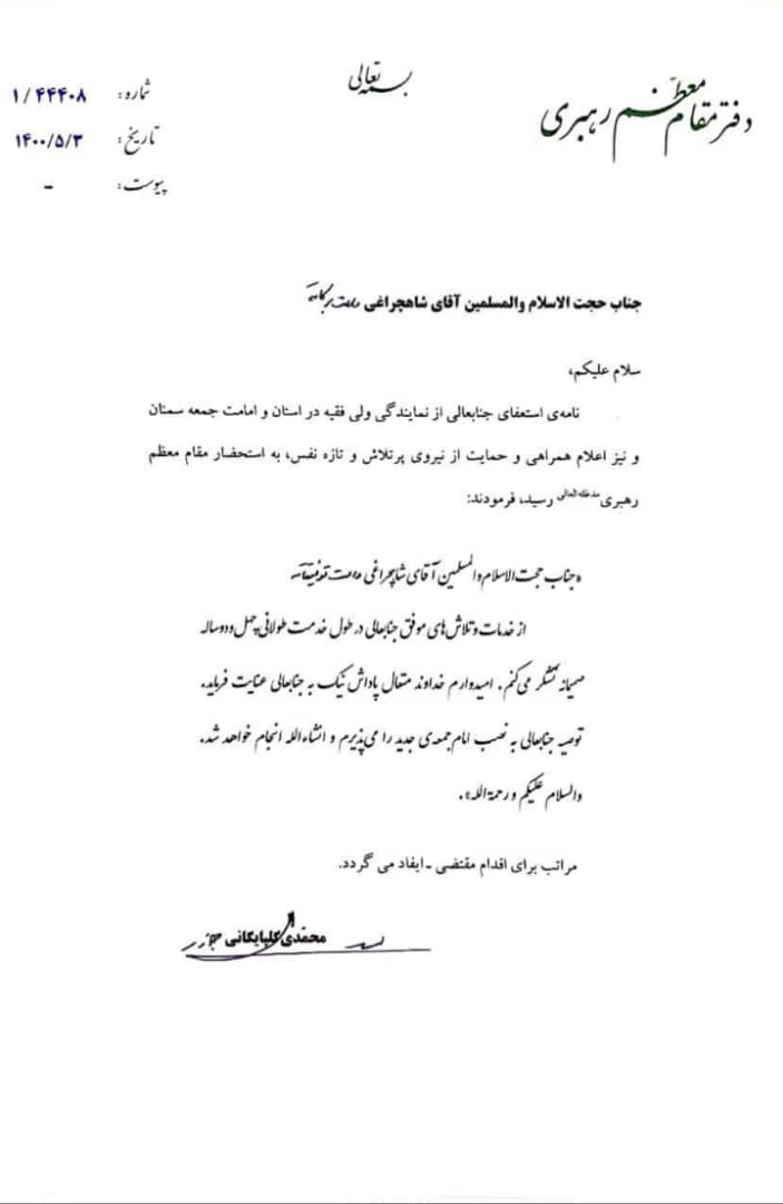 رهبر انقلاب از ۴۲ سال خدمت صادقانه آیت‌الله شاهچراغی تقدیر کردند