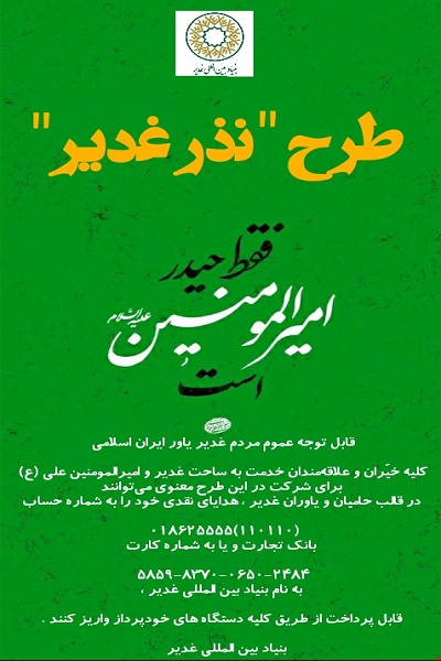 طرح «نذر علوی» در ایام عید غدیر اجرا می‌شود