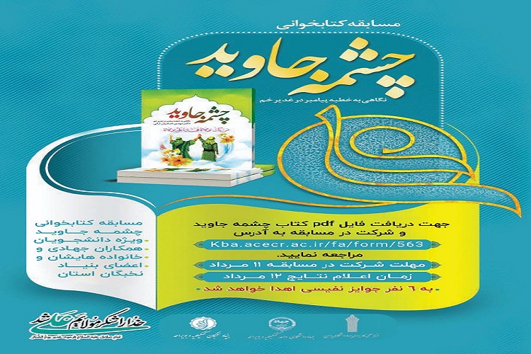 برگزاری مسابقه کتابخوانی &laquo;چشمه جاوید&raquo; در کهگیلویه&zwnj;وبویراحمد