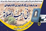 مسابقه کتابخوانی «إِنّی اُحِبُّ الصَّلاةَ» در یزد برگزار می‌شود