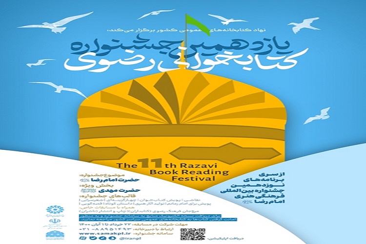 برگزاری جشنواره کتابخوانی رضوی در کهگیلویهوبویراحمد برگزاری جشنواره کتابخوانی رضوی در کهگیلویهوبویراحمد