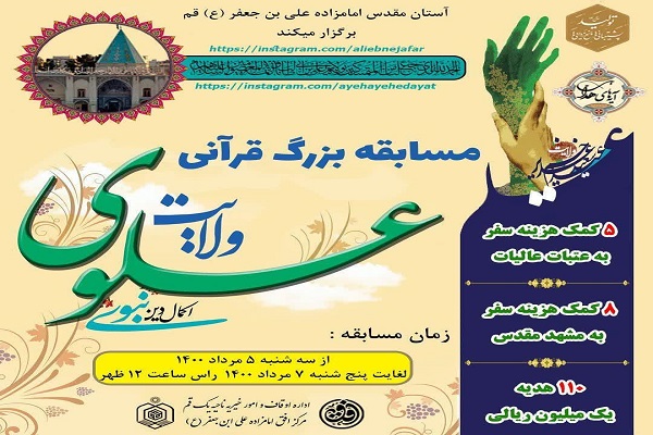 برگزاری مسابقه بزرگ قرآنی &laquo;ولایت علوی و اکمال دین نبوی&raquo; در قم