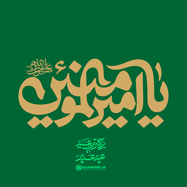 در حال تکمیل/ تایپوگرافی | یا‌ امیرالمؤمنین (ع)