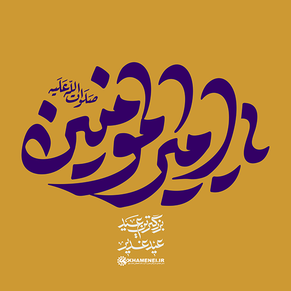 در حال تکمیل/ تایپوگرافی | یا‌ امیرالمؤمنین (ع)