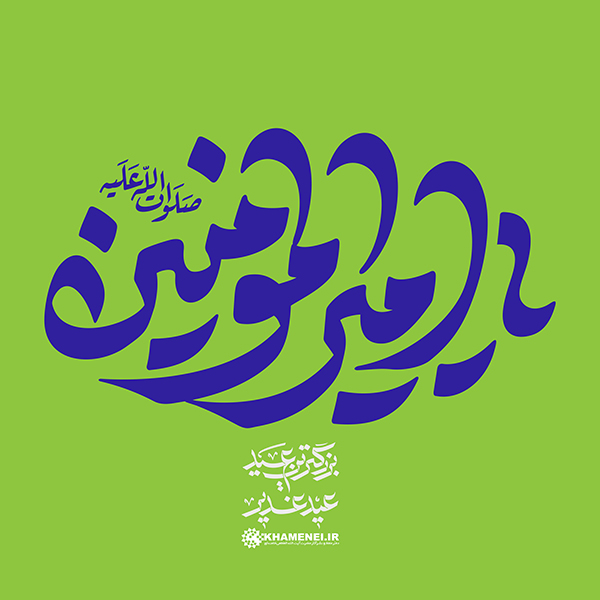در حال تکمیل/ تایپوگرافی | یا‌ امیرالمؤمنین (ع)