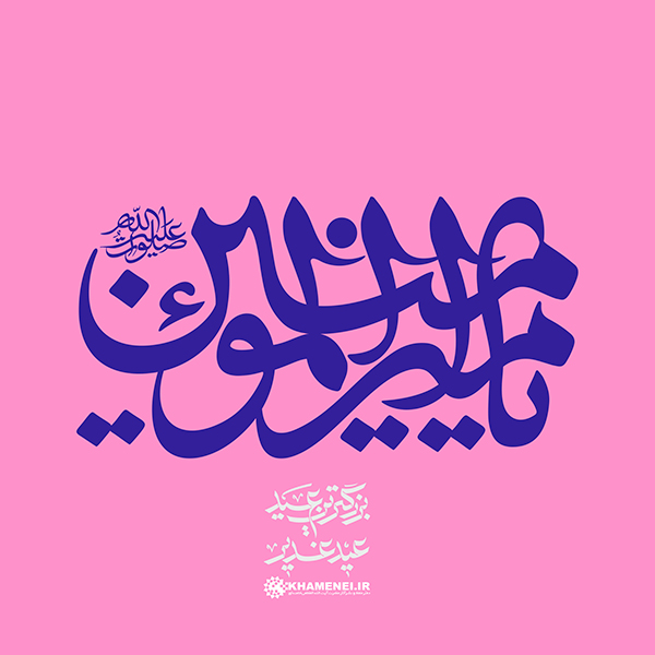 در حال تکمیل/ تایپوگرافی | یا‌ امیرالمؤمنین (ع)