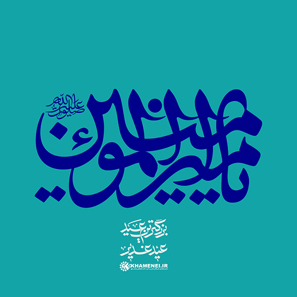 در حال تکمیل/ تایپوگرافی | یا‌ امیرالمؤمنین (ع)