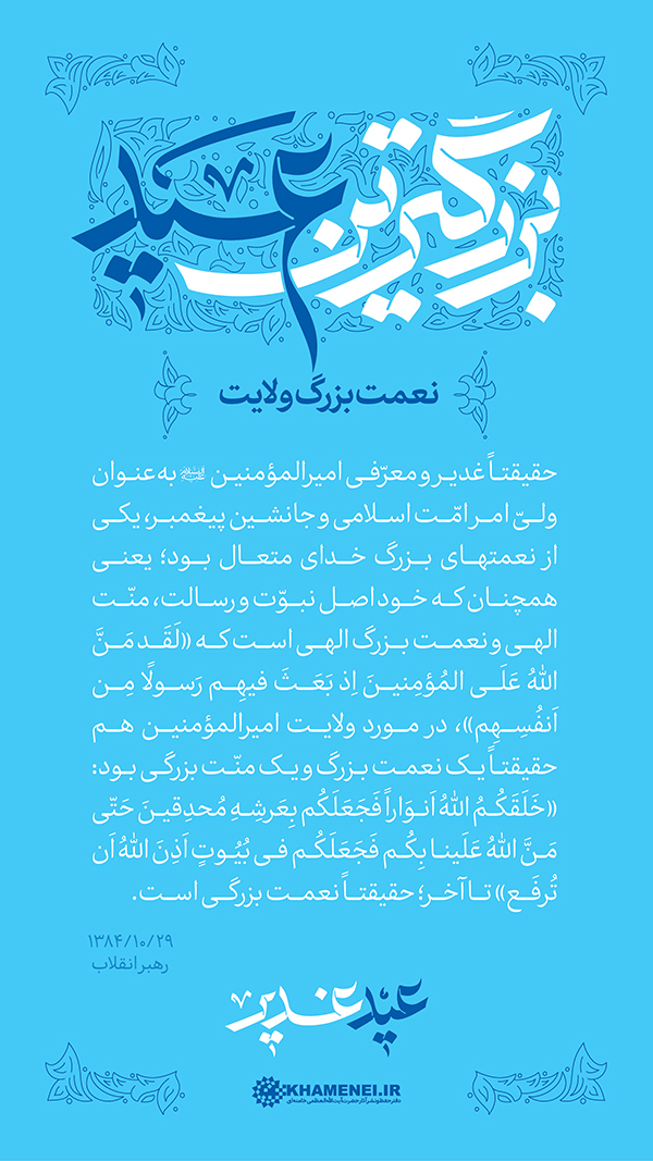 پنجشنبه/ طرح | عید غدیر، بزرگترین عید