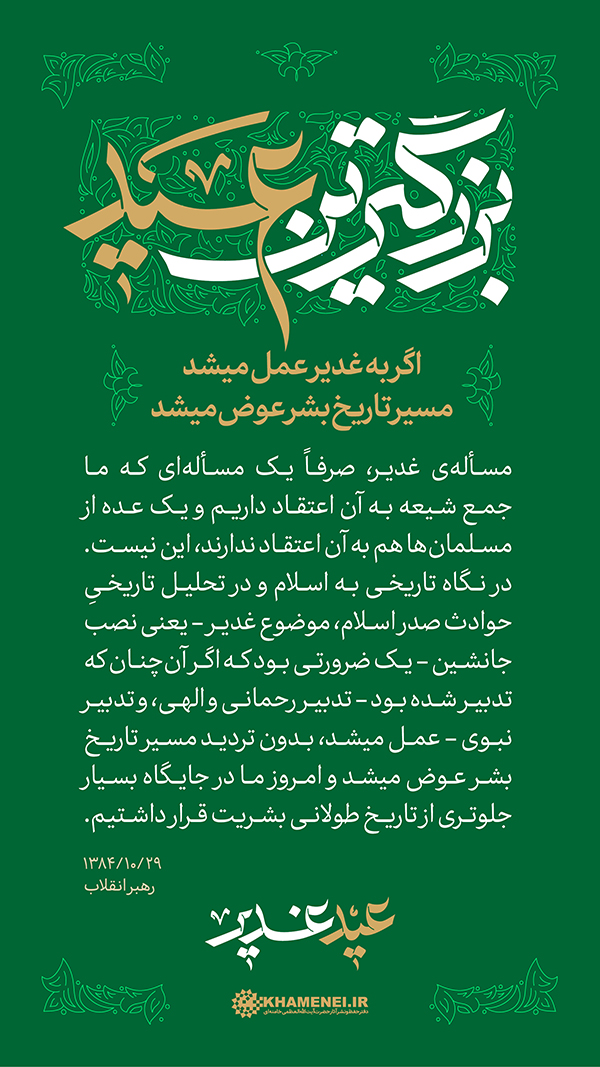 پنجشنبه/ طرح | عید غدیر، بزرگترین عید