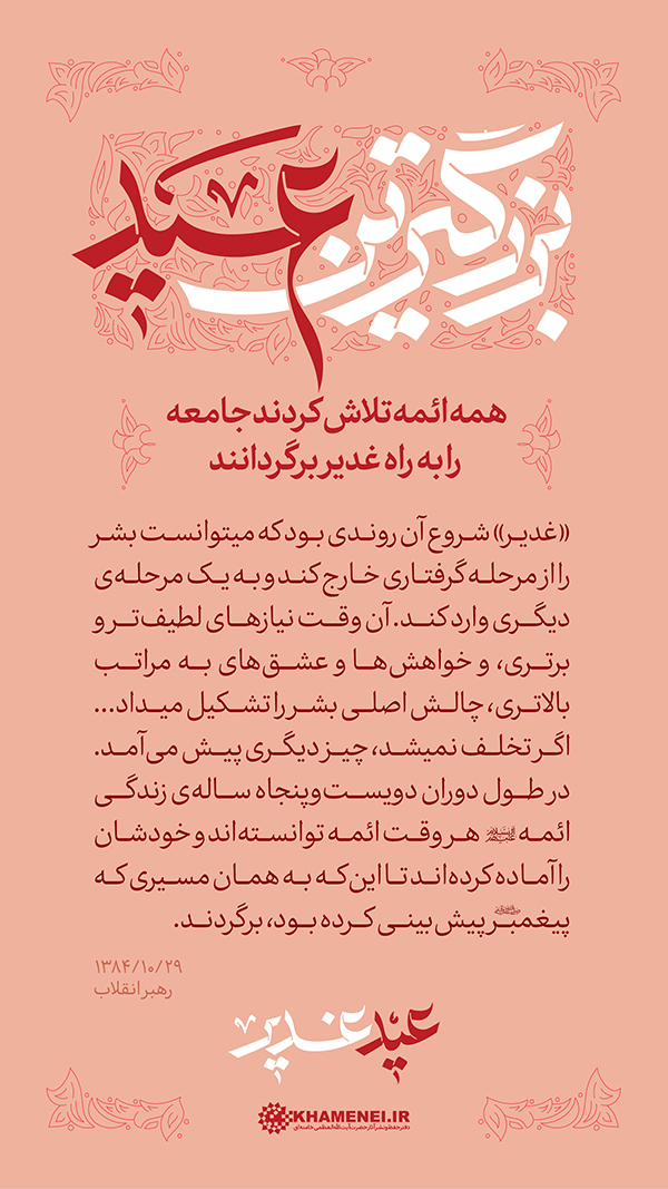 پنجشنبه/ طرح | عید غدیر، بزرگترین عید