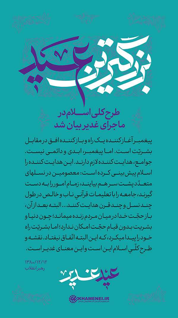 پنجشنبه/ طرح | عید غدیر، بزرگترین عید