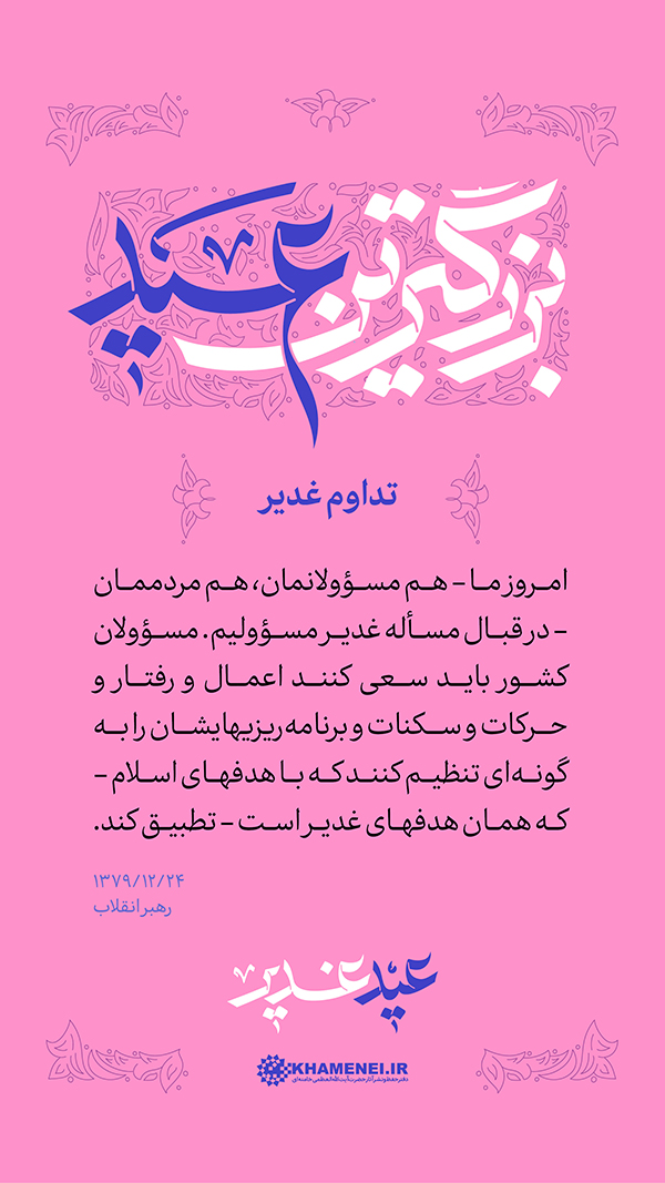 پنجشنبه/ طرح | عید غدیر، بزرگترین عید