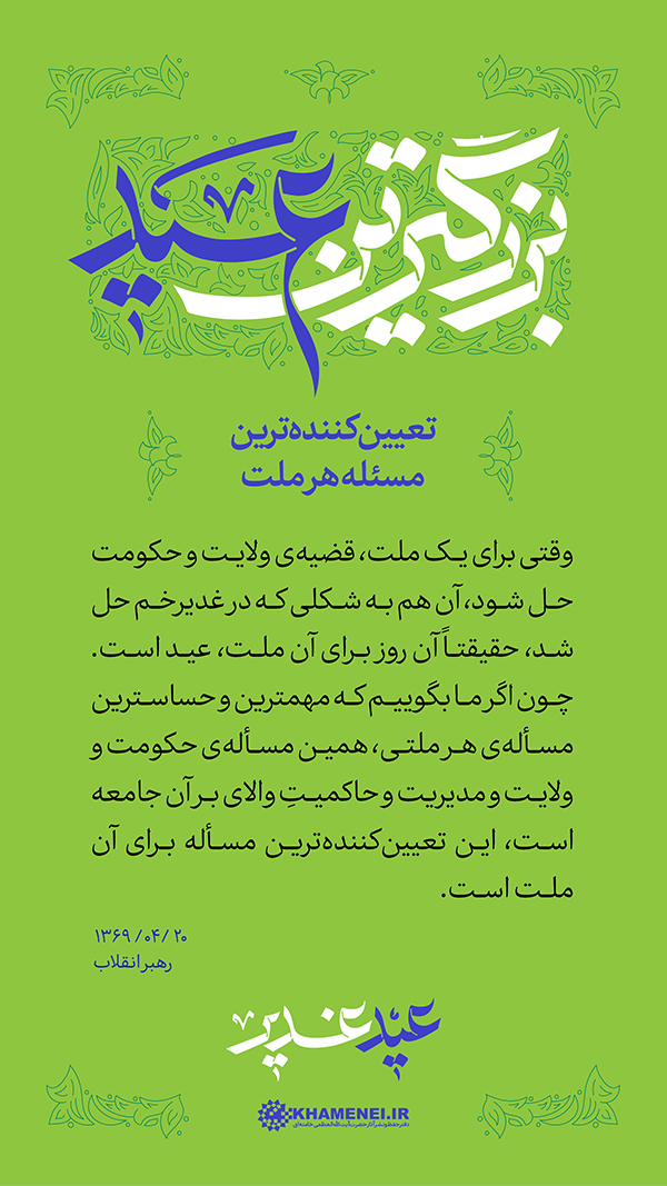 پنجشنبه/ طرح | عید غدیر، بزرگترین عید